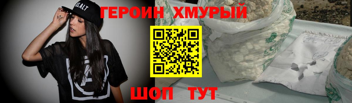 ГЕРОИН хмурый Протвино